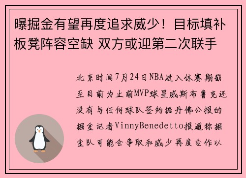 曝掘金有望再度追求威少！目标填补板凳阵容空缺 双方或迎第二次联手